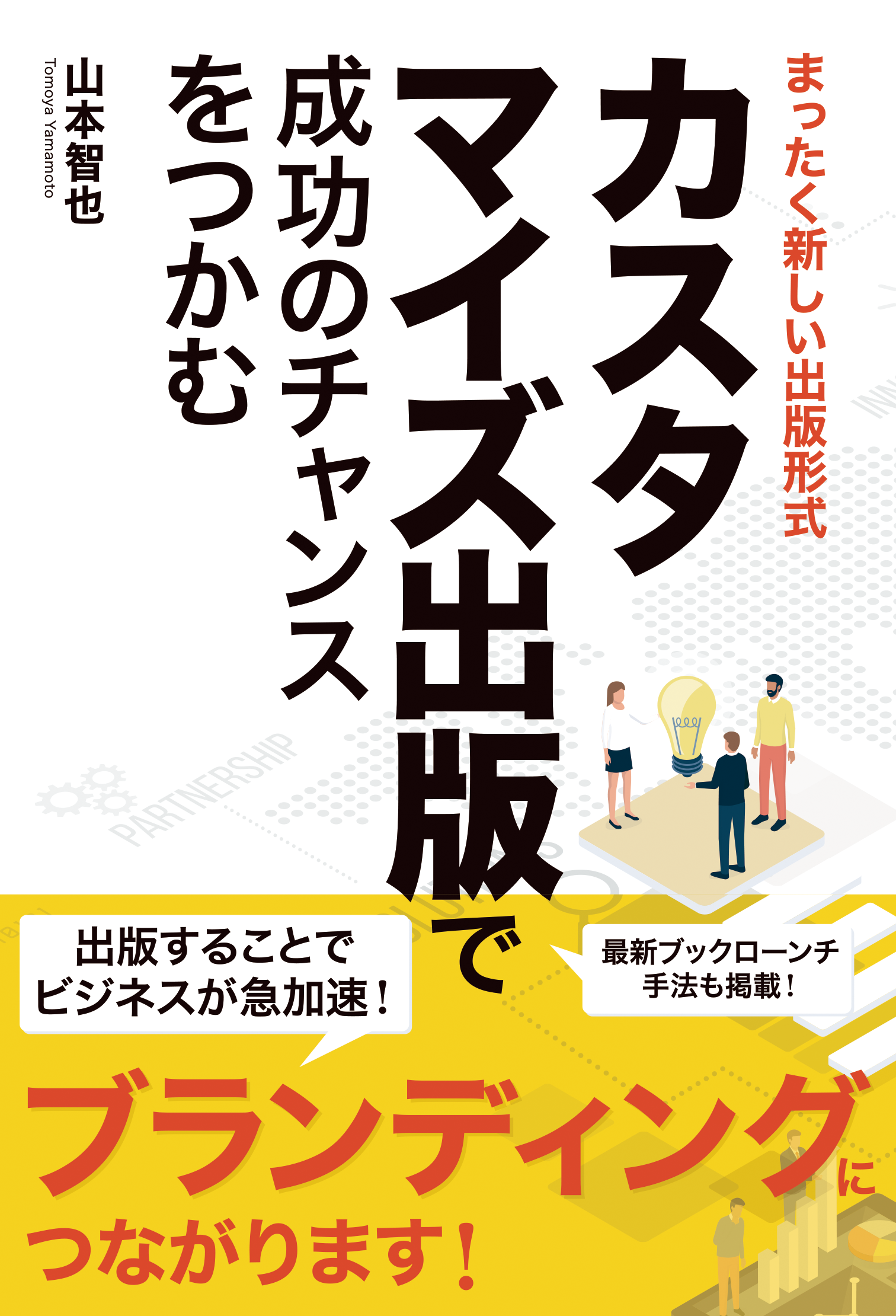 カスタマイズ出版で成功のチャンスをつかむ