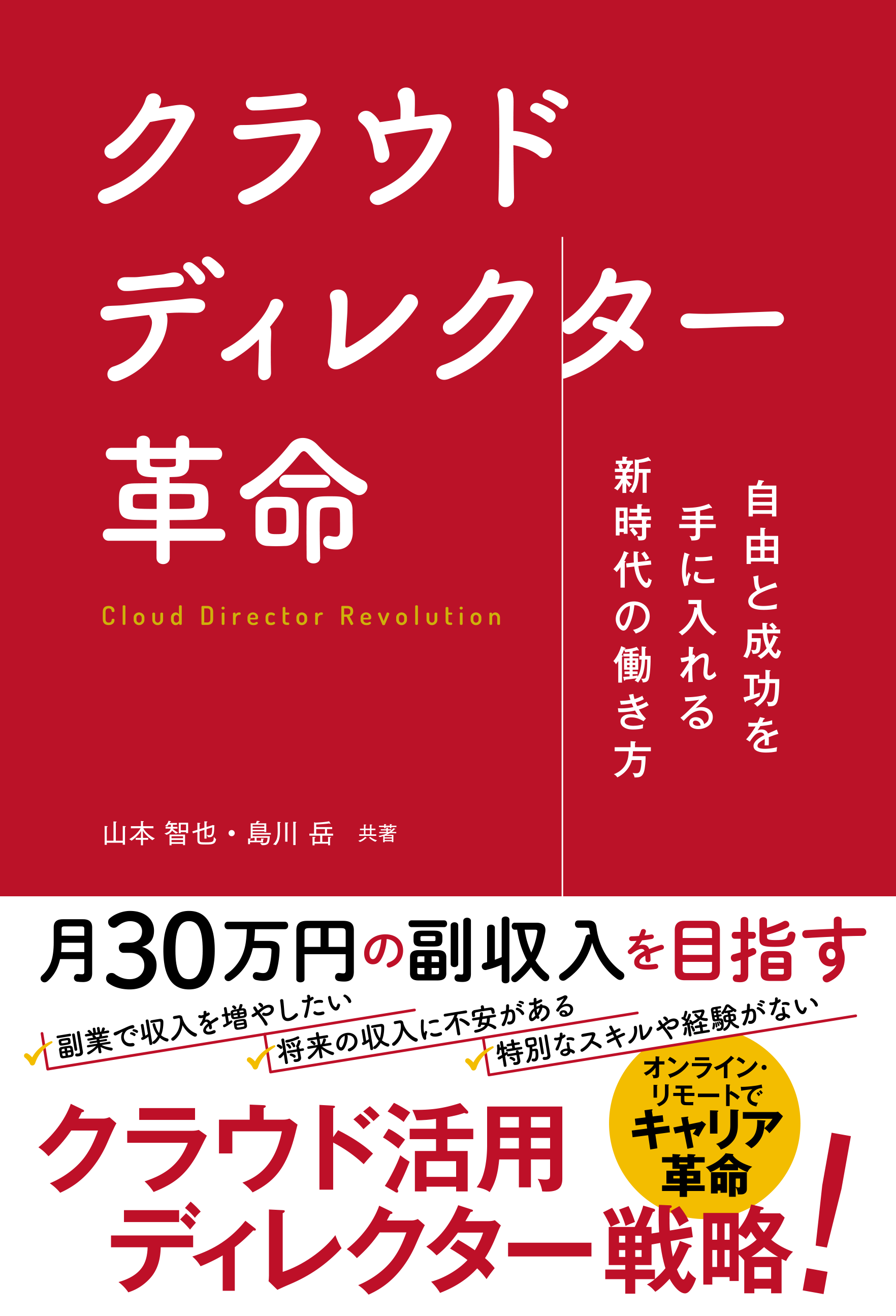 自由と成功を手にいれる新時代の働き方 クラウドディレクター革命